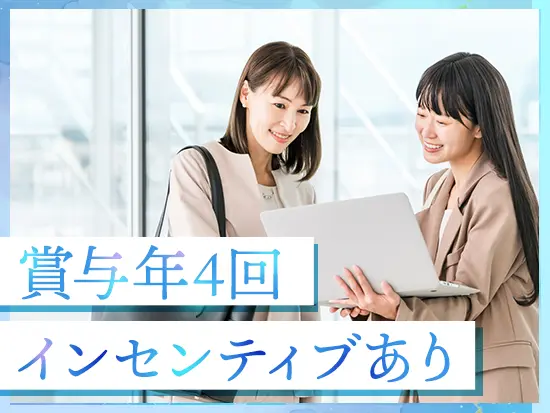 頑張りをしっかりと還元する評価制度を整えています。