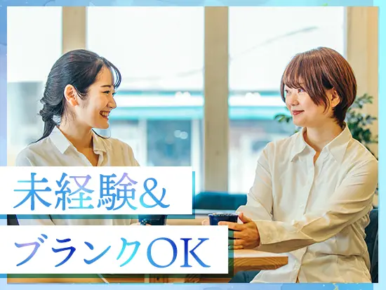 4年間にわたる育成体制＆教育プログラムで、未経験の方も安心できます。