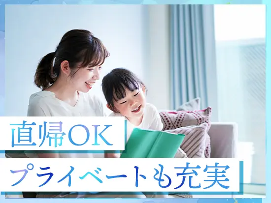 ご自身でスケジュールを組み立て、勤務時間を柔軟にデザインすることが可能です。