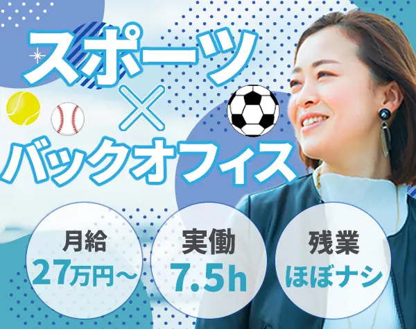 バックオフィス/ほぼ定時退社可/実働7.5h/充実の研修を用意/月給27万～