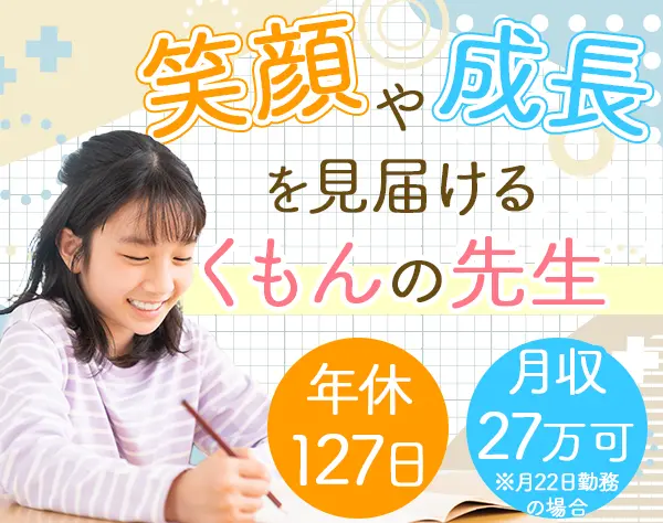 くもんの先生*未経験OK*フレックス&リモート可*賞与年2回*私服OK*年休127日