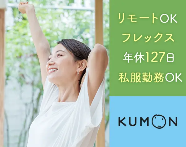 KUMONの先生/未経験入社8割/フレックス/転勤なし/賞与年2回