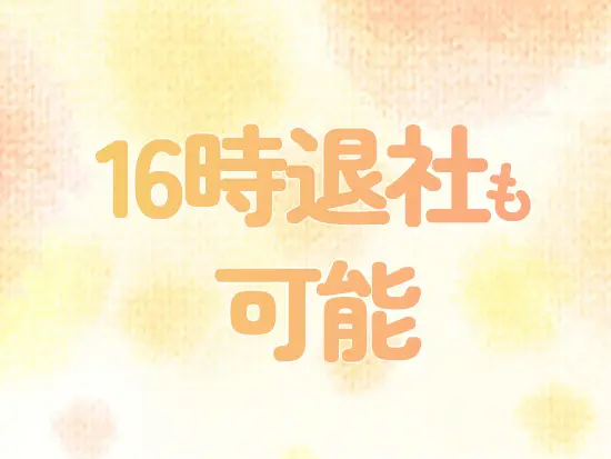 16時退勤も可能で残業は月20時間以下。まだ明るい時間から趣味や買い物を存分に楽しめる毎日です。