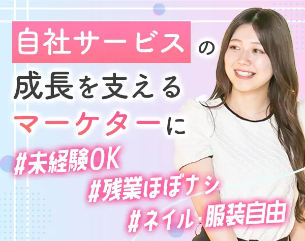 マーケター（SNS運用／クリエイティブ）*未経験OK*ランチ無料*オシャレ自由