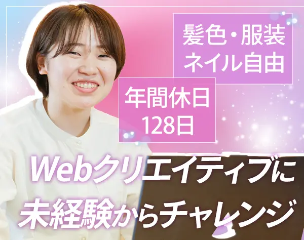 Web制作*未経験OK*年間休日128日*賞与年2回*髪色・服装・ネイル自由