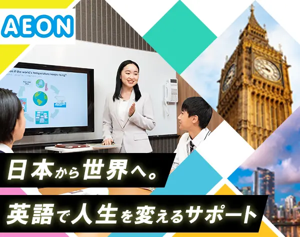 AEONの英会話教師*未経験歓迎*業界大手*残業10h*完全週休2日制
