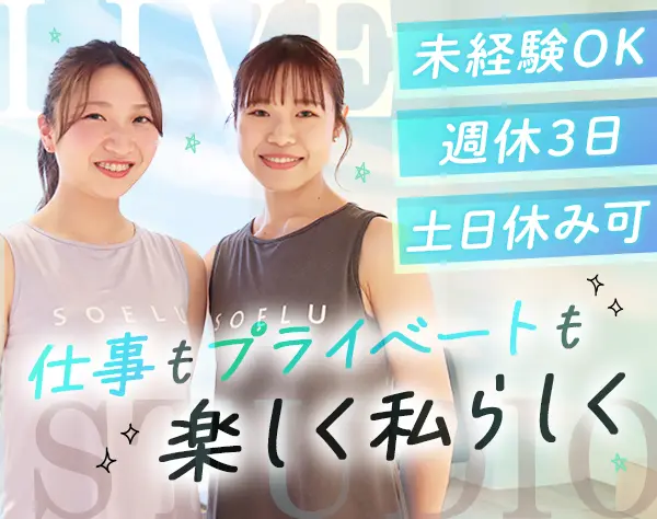 スタジオスタッフ*全員面接中！未経験OK*週休3日*残業月5h*月給33万円可