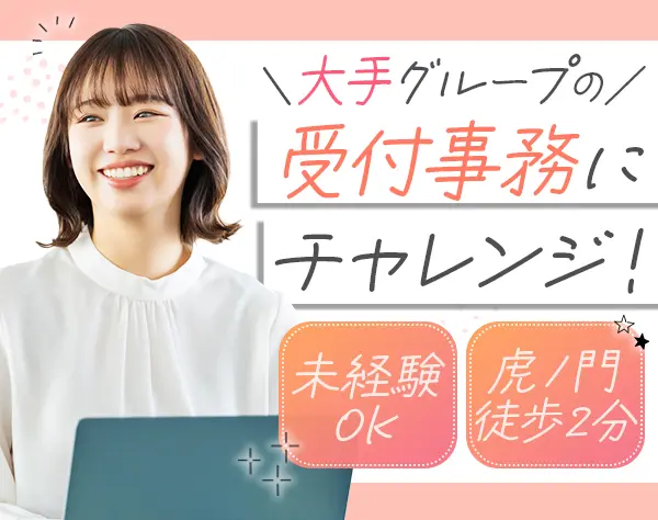 受付事務*未経験OK*月給25万円以上*定時17時半*土日祝休み