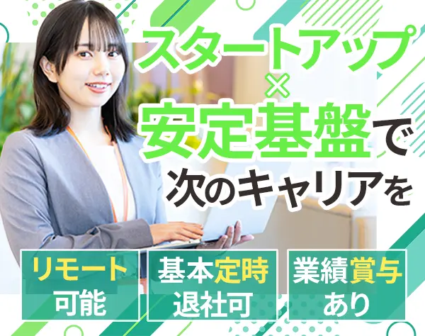 総務/未経験OK/リモート可/基本定時退社/完休2日/ライフサイエンスに関わる