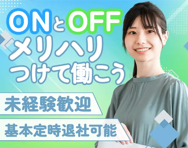 総務/未経験OK/有給取得率100％/業績賞与が充実/基本定時退社/リモート可能