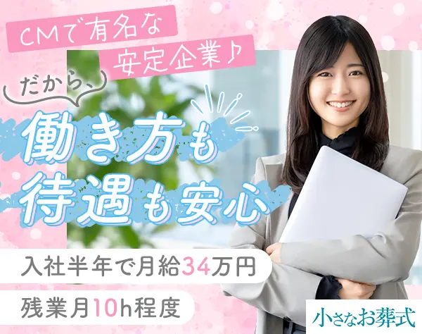 セレモニープランナー｜未経験OK*土日休み有*残業10h*20～50代と幅広く活躍
