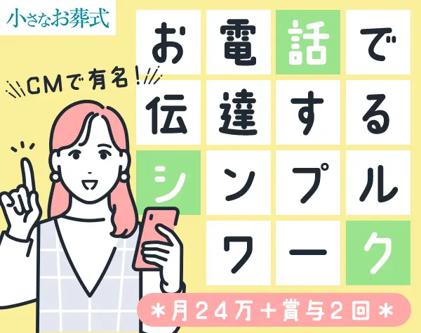 電話応対スタッフ｜未経験歓迎*残業ナシ*最短2週間で内定*年齢不問