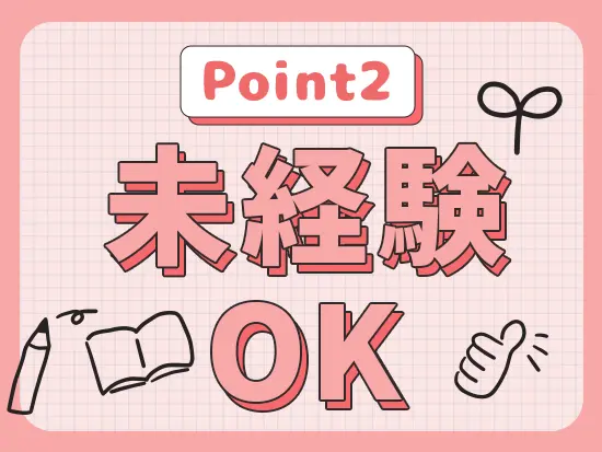 特別な経験やスキル一切不問◎入社後に必要な知識はしっかりレクチャーするので安心して下さい！