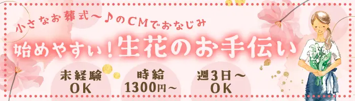 生花スタッフ｜オープニング募集*未経験OK*接客なし*週3日~OK*平日のみOK