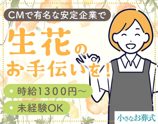 生花スタッフ｜オープニング募集*未経験OK*接客なし*週3日~OK*平日のみOK