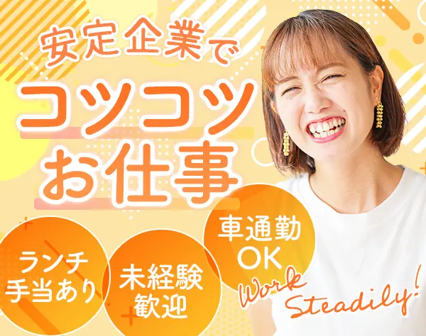 品質試験・検査スタッフ｜未経験・ブランクOK*年休124日*16時45分退勤