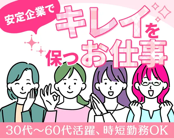 【派遣登録】清掃スタッフ｜未経験・ブランクOK*40代・50代・60代活躍