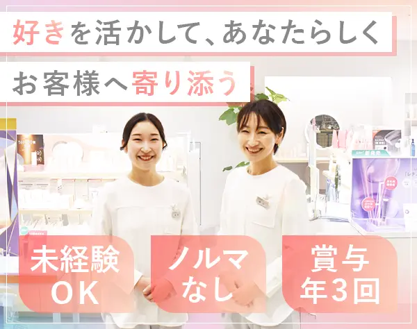 ビューティーアドバイザー*未経験8割*髪型ネイル自由*商品支給や社割有