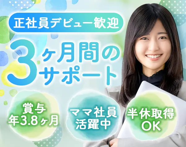 事務＊正社員デビューOK＊未経験歓迎＊賞与年3.8ヶ月分＊マイカー通勤OK