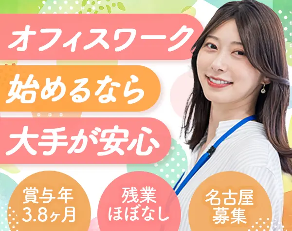 お電話対応スタッフ(名古屋)＊未経験OK＊賞与年3.8ヶ月分＊基本定時退社