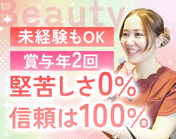 美容コーディネーター◆未経験OK◆マンツーマンのサポート◆残業ほぼなし