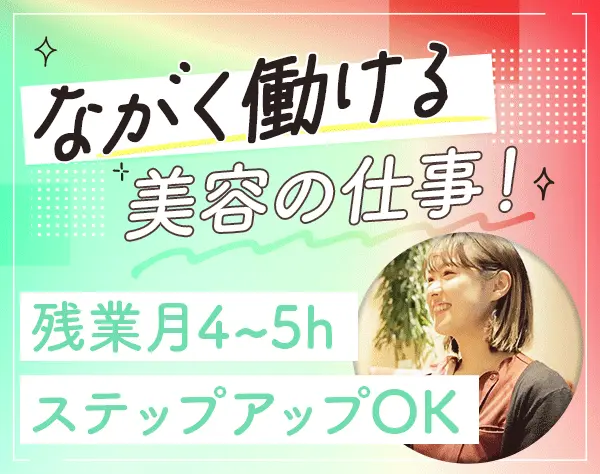 美容コーディネーター◆未経験OK◆表参道駅徒歩4分◆残業ほぼなし
