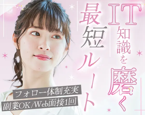 ITサポート#Web面接1回#即日内定可#リモート可#副業OK#未経験歓迎
