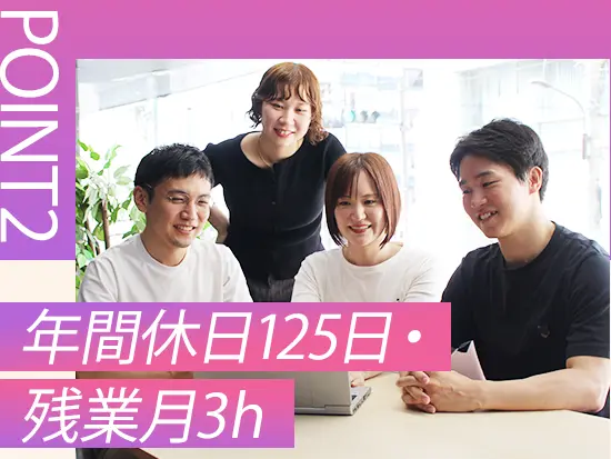 基本定時退社で有休消化率も100％！仕事とプライベートを両立して働ける環境です。