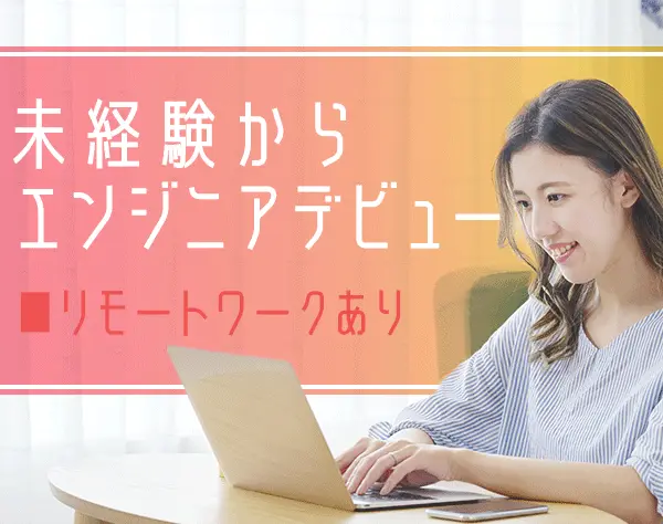 開発エンジニア/未経験歓迎/賞与年2回＋決算賞与/リモート有