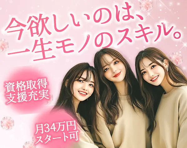 【美容サロンの経理・総務】髪色・ネイル自由*有給消化率100%*定着率97.8％