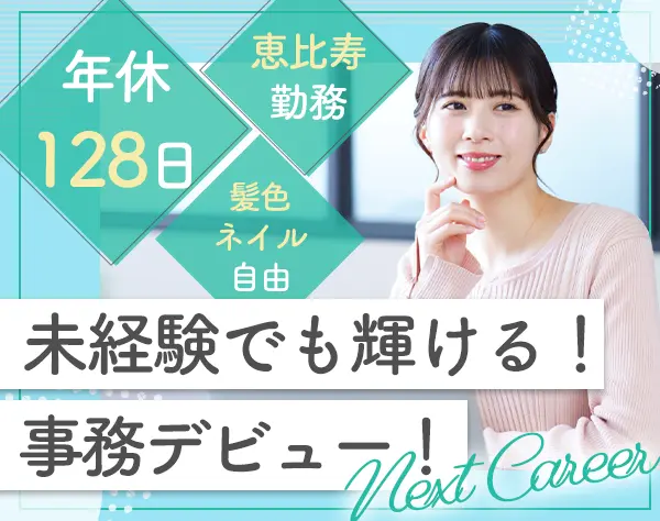 一般事務★未経験OK★ネイル・髪色自由★残業ほぼなし★恵比寿駅直結