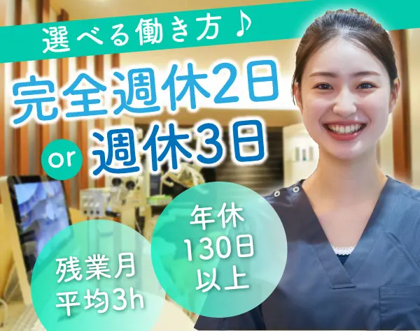 歯科衛生士＊資格があればOK＊完全週休2日or週休3日＊第二新卒歓迎