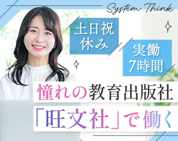 【派遣登録】教育出版社「旺文社」大学受験情報誌の編集ディレクション