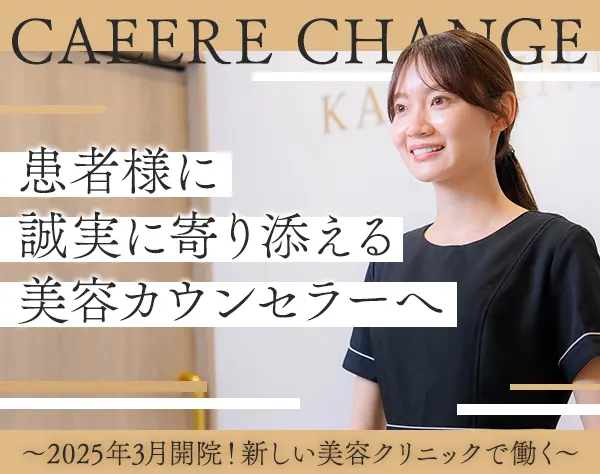 美容カウンセラー＊経験者歓迎＊東京駅から徒歩5分＊美容施術が最大95％OFF