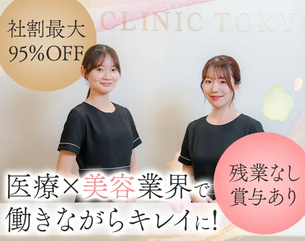 美容クリニックの事務＊未経験OK＊東京駅徒歩5分＊施術最大95％OFF＊賞与有