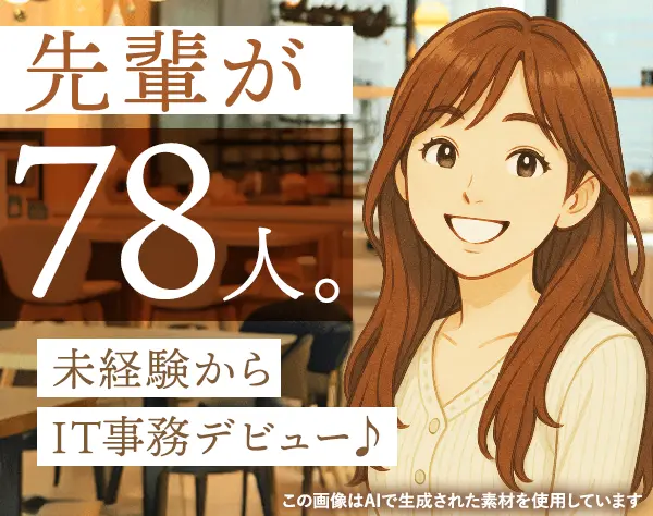 ITサポート★昨期入社約7割が女性♪市場価値UP★リモート★残業少なめ