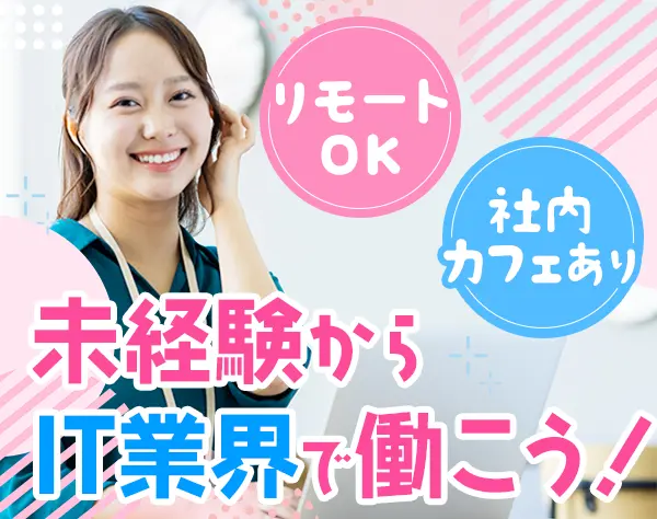 ITサポート★未経験歓迎★リモートOK★残業月10H以下★服装自由★ネイルOK
