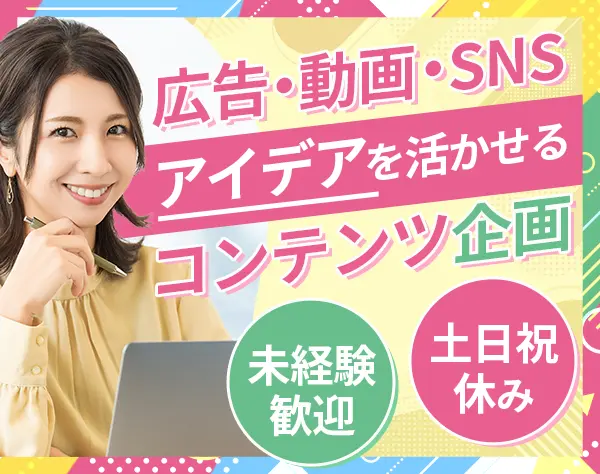 コンテンツ企画職／未経験歓迎／土日祝休み・年休120日以上／住宅手当あり