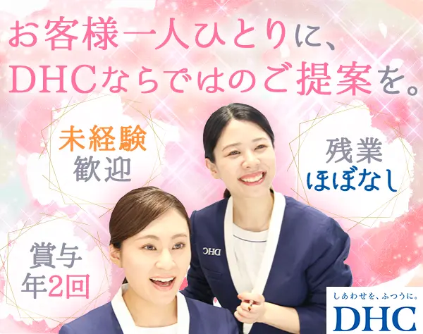 ビューティー＆ヘルスアドバイザー*未経験OK*月24.6万円～*6連休取得OK