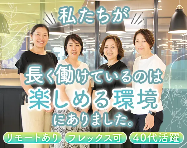 リビングコーディネーター/フレックス・リモート有/未経験歓迎◎40代活躍