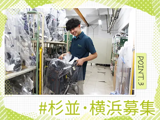東京（杉並）または横浜への配属で転勤は一切なし！地域に根ざして長く働けます。