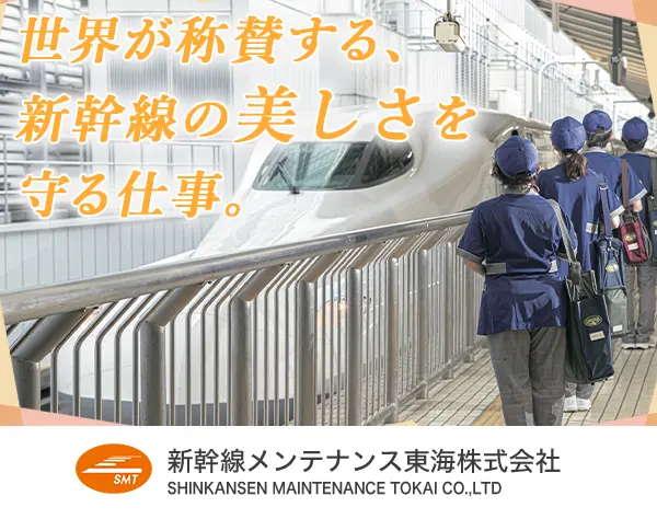 東海道新幹線のドレスアップスタッフ*未経験OK*毎年昇給*福利厚生充実
