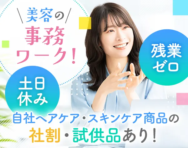 自社ブランドの事務スタッフ*土日休み*残業ゼロ*オシャレ自由*特典多数*