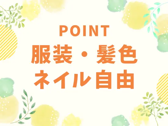 過度に派手でなければスタイルはあなたの自由！おしゃれも楽しみながら働けます◎