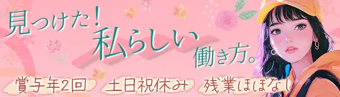 営業事務★未経験OK★リモート有★土日祝休み★実働7.5h★OFF重視で働ける