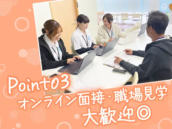 施設の雰囲気を見てみたいという方も大歓迎！ぜひ一度お越しください♪
