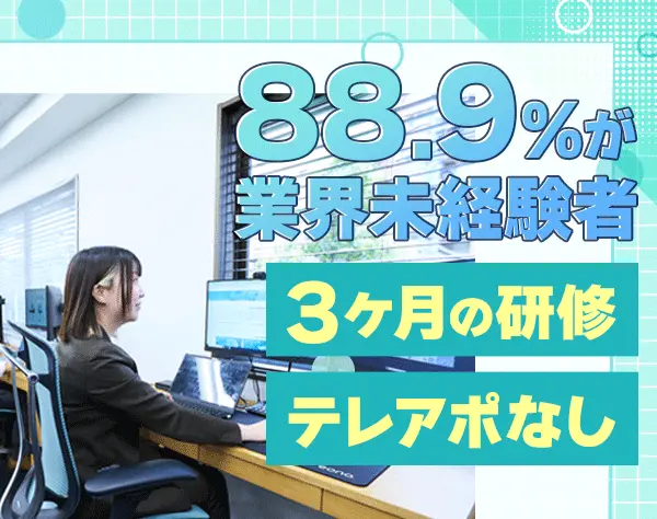 営業*未経験/第二新卒OK*前年は賞与200万円支給*フレックス*年休131日