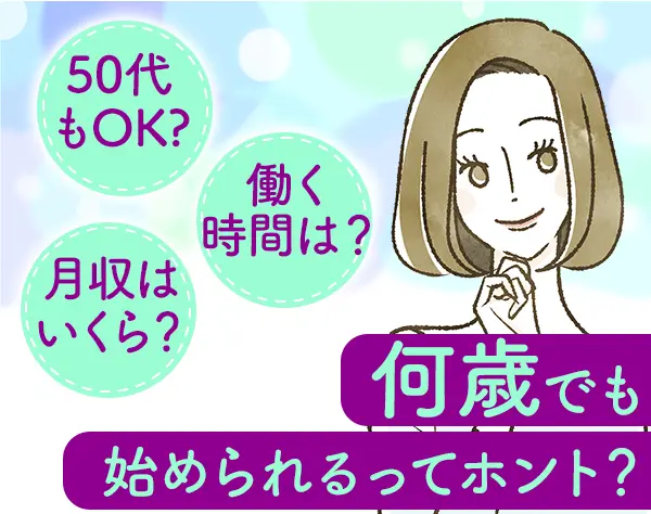 セラピスト/未経験OK/40～50代活躍/1日1h可/WワークOK/月収40万可/手に職