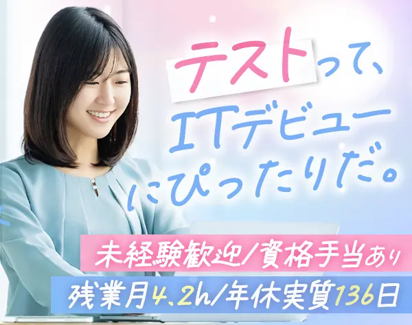 テスター*未経験OK*ホワイト認定*残業月4.2h*実質年休136日*66種の資格支援