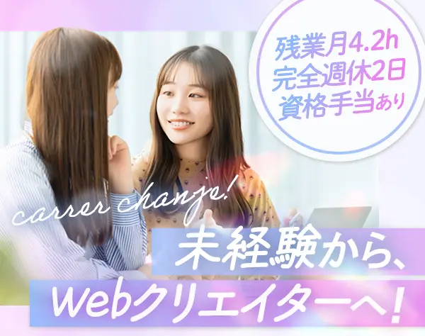 Webクリエイター*未経験OK*実質136日休暇*面接1回*残業月4.2h*手当充実